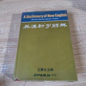 英汉新字辞典 精装