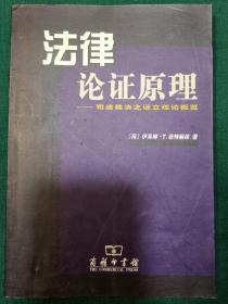 法律论证原理：司法裁决之证立理论概览