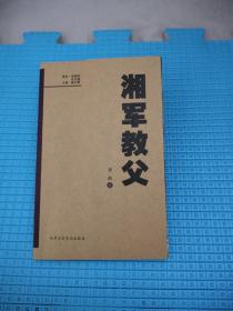 关于曾国藩的——湘军 教父，28.6元包邮，