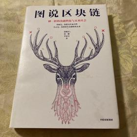 图说区块链：神一样的金融科技与未来社会