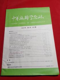 中华麻醉杂志1981年1-4+1982年1-4【八册，季刊】