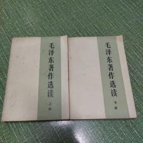 毛泽东著作选读(上下)