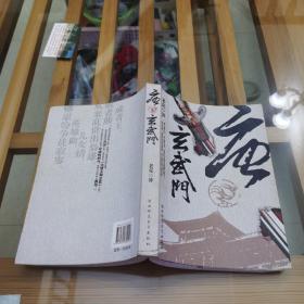 唐.玄武门