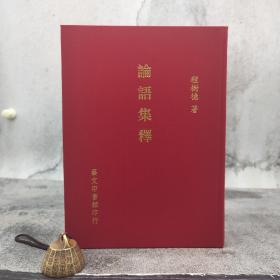 台湾艺文印书馆版 程树德撰《论语集释》（16开布面精装）