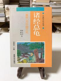 诸经总龟:《春秋》与中国文化（32开精装 首版一印）/元典文化丛书