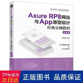 axure rp8与app原型设计经典实例教程(版) 网页制作 朱传明