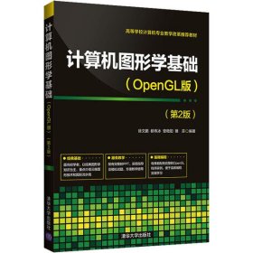 正版书计算机图形学基础:OpenGL版第2版