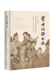 蒙古征服之后 13-17世纪华北地方社会秩序的变迁 9787573200372