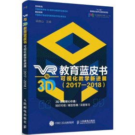 VR与3D教育蓝皮书(可视化教学新进展2017-2018)/创客教育丛书 9787115475909