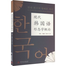 现代韩国语形态学概论