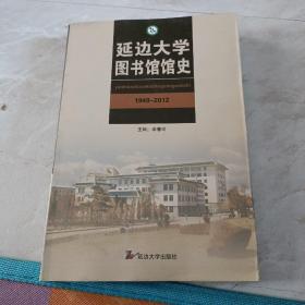 延边大学图书馆馆史