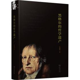 新华正版 黑格尔的哲学遗产 吴晓明 9787100181471 商务印书馆