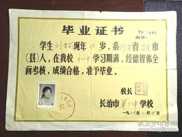 1979年长治市初中毕业证书