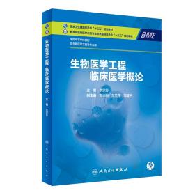 生物医学工程临床医学概论（本科/生物医学工程/配增值） 大中专理科医药卫生 李宗芳 新华正版