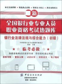 银行业法律法规与综合能力(初级)/全国银行业专业人员职业资格考试热题库