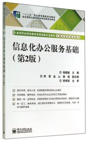 信息化办公服务基础(第2版)/杨建毅/高职教材杨建毅