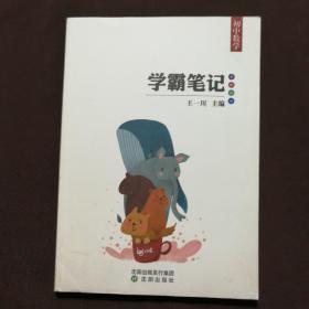 学霸笔记初中数学
