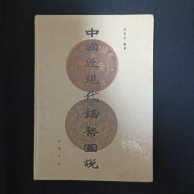 中国近现代铸币图说（见图）