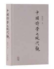中国诗学之现代观 9787532592210