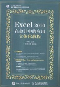 Excel 2010在会计中的应用立体化教程