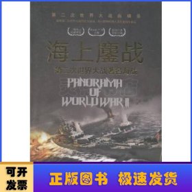 海上鏖站:第二次世界大战著名海战