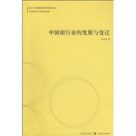 中国银行业的发展与变迁/中国改革30年研究丛书