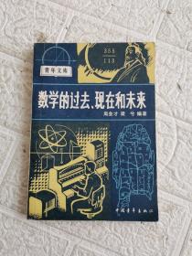 数学的过去、现在和未来  扉页有印章