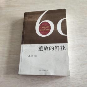 上海文艺出版社建社60年纪念版