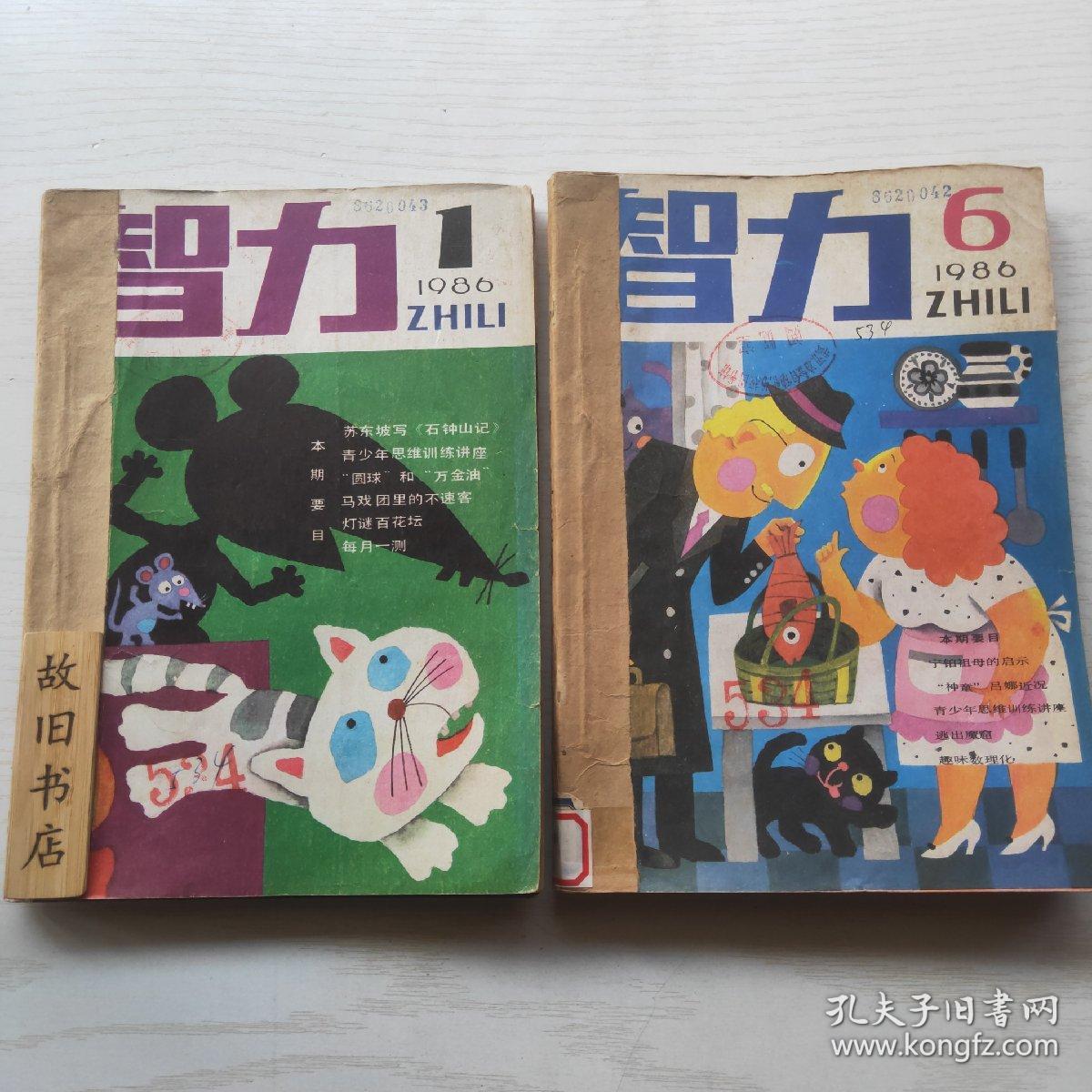 智力杂志共125本合售1985年16期1986年112期1987年112期1988年112期
