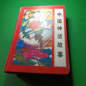中国神话故事 精装版 哈尔滨船渤工业出版社