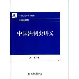 【正版新书】 中国法制史讲义  聂鑫 北京大学出版社