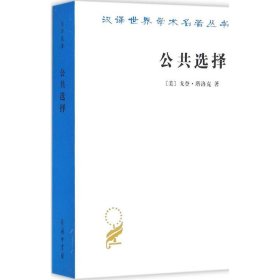 【正版新书】新书--汉译世界学术名著丛书：公共选择