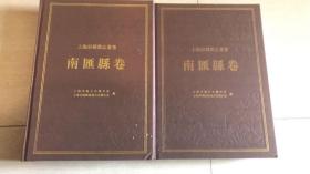 上海府县旧志丛书 南汇县卷 上下册全