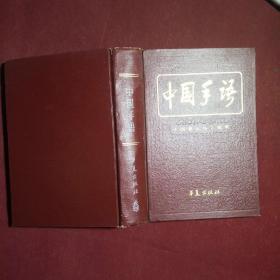 中国手语，中国聋人协会著，华夏出版社，1990年第1版，1991年3刷