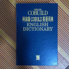 柯林斯cobuild英语词典