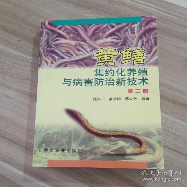 黄鳝集约化养殖与病害防治新技术（第2版）