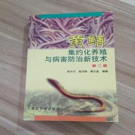 黃鱔集約化養殖與病害防治新技術（第2版）