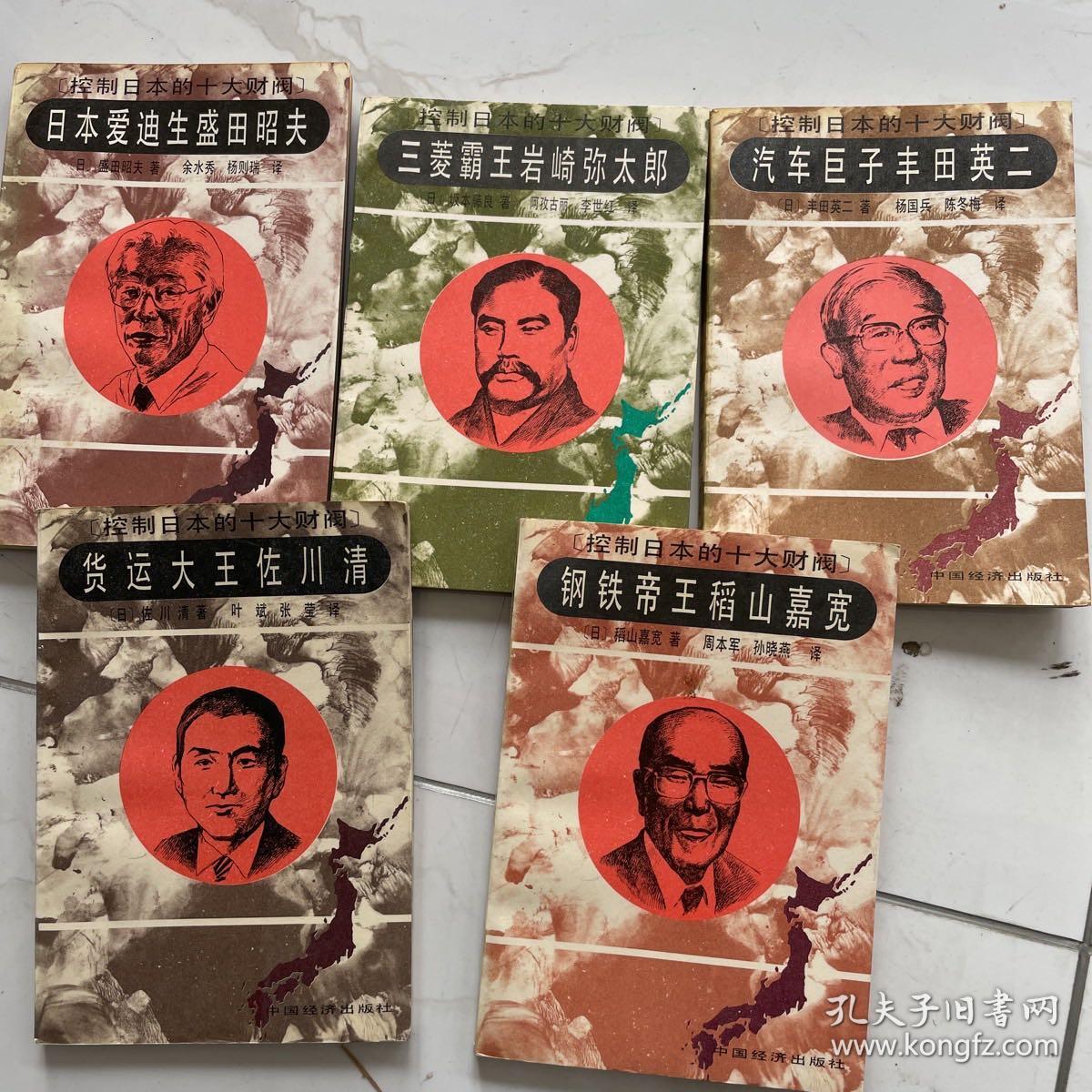 控制日本的十大财阀五本合 孔夫子旧书网