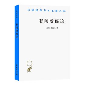 【正版书籍】汉译世界学术名著丛书：有闲阶级论