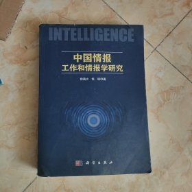 中国情报工作和情报学研究