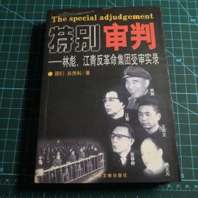 特别审判：林彪、江青反革命集团受审实录