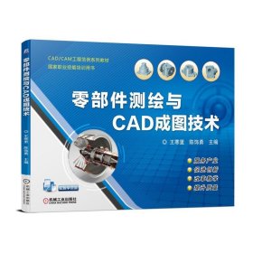 零部件测绘与CAD成图技术(CAD\CAM工程范例系列教材国家职业技能培训用书) 9787111611219
