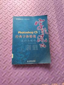 字效风云：Photoshop CS经典字体特效设计与制作（中文版）