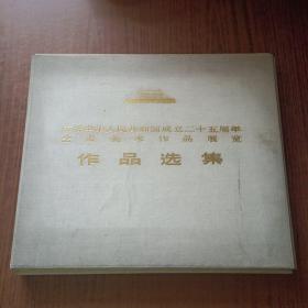 庆祝中华人民共和国成立二十五周年全国美术作品展览作品选集 98张(1975年1版1印)