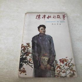 陈潭秋的故事
