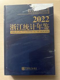2022浙江统计年鉴 （封面有磨损 内页全新）