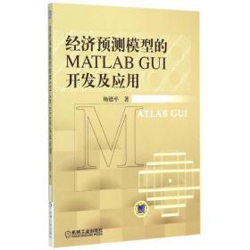 保正版！经济预测模型的MATLAB GUI开发及应用9787111504924机械工业出版社杨德平