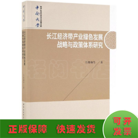 长江经济带产业绿色发展战略与政策体系研究