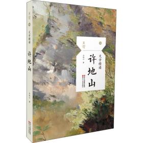 文學精讀 許地山