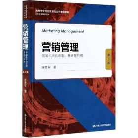 营销管理(营销机会的识别界定与利用第3版高等学校经济管理类主干课程教材)/市场营销系